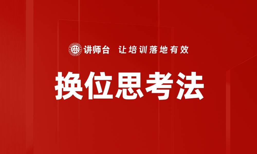 文章换位思考法的缩略图