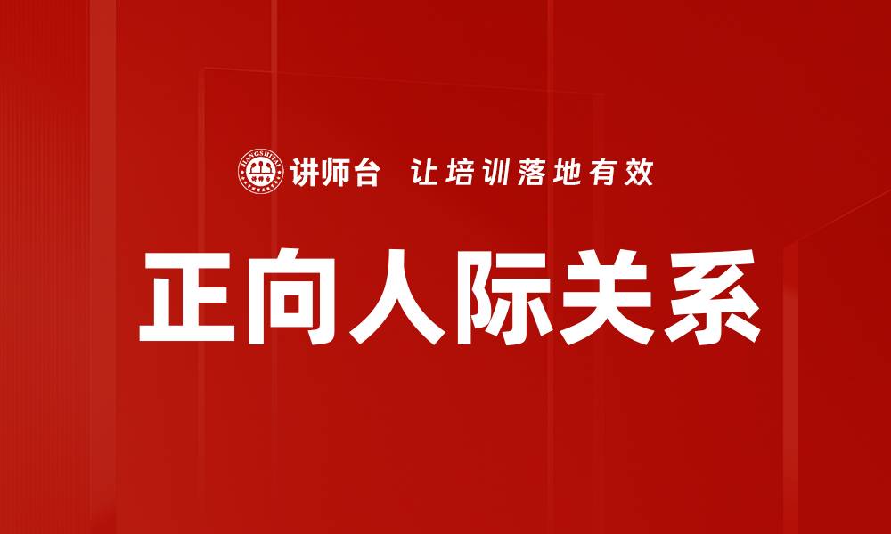 文章正向人际关系的缩略图
