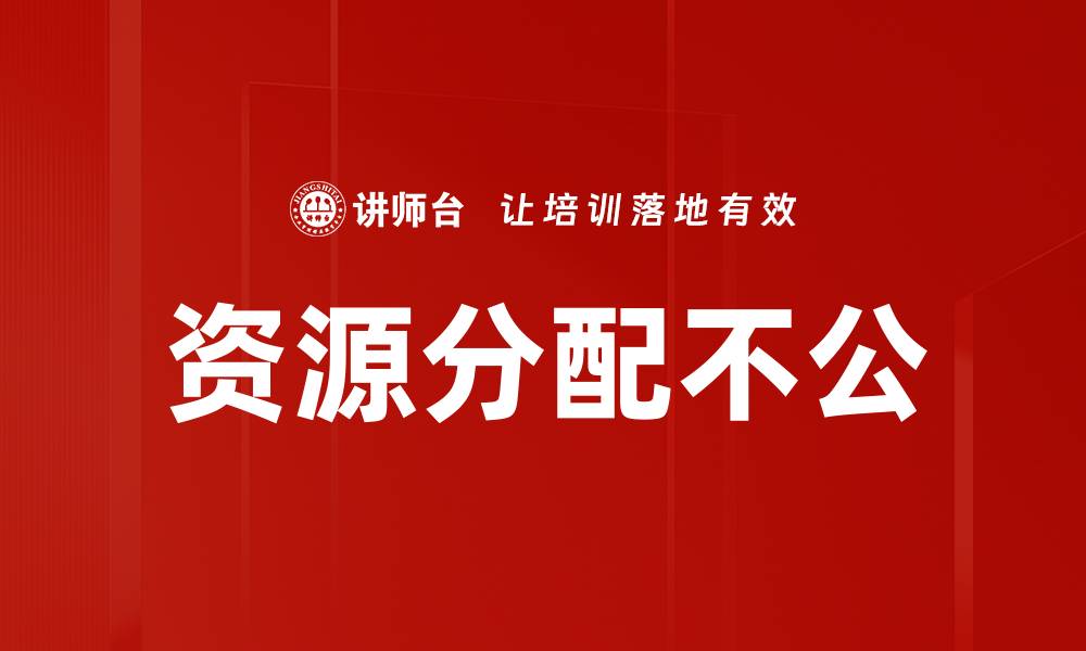 文章资源分配不公的缩略图