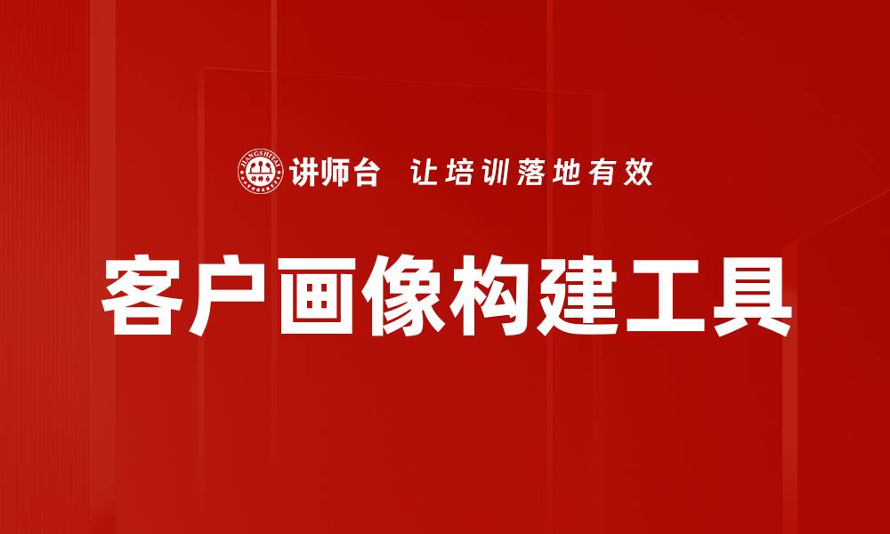 文章客户画像构建工具的缩略图