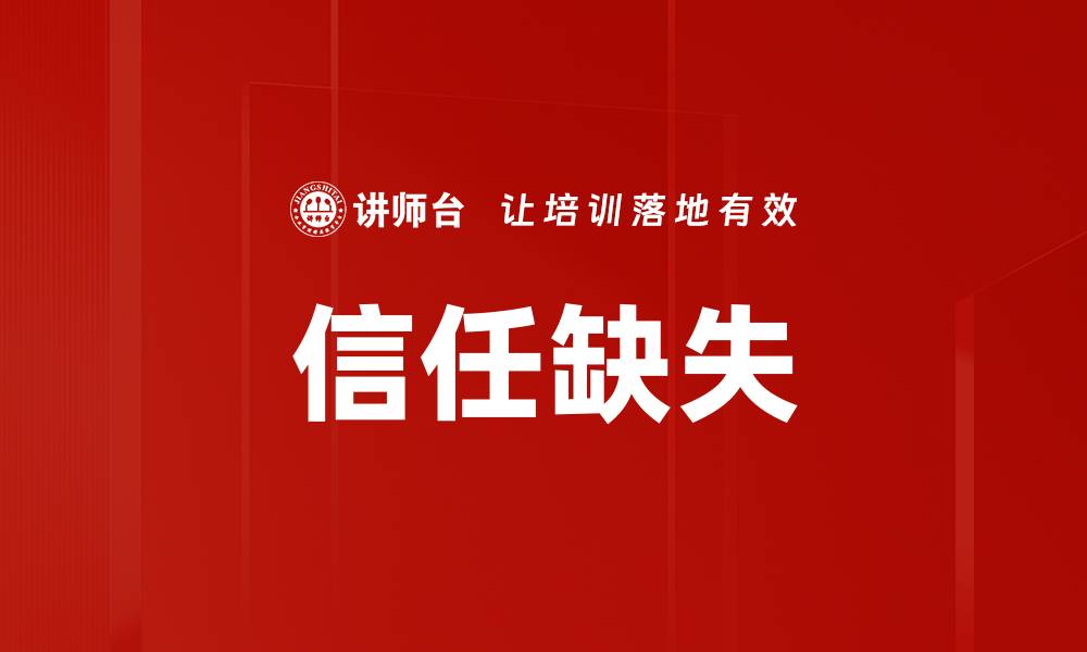 文章信任缺失的缩略图