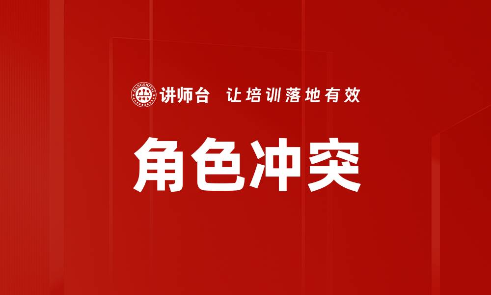 文章角色冲突的缩略图