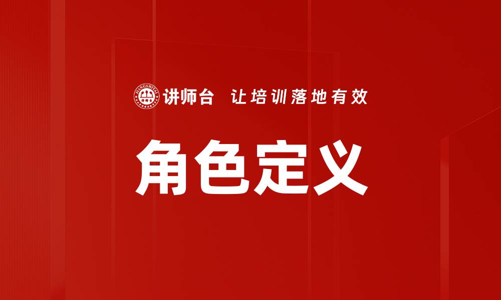 文章角色定义的缩略图