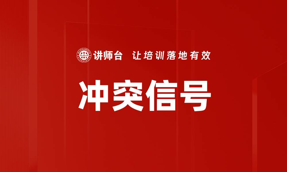 文章冲突信号的缩略图