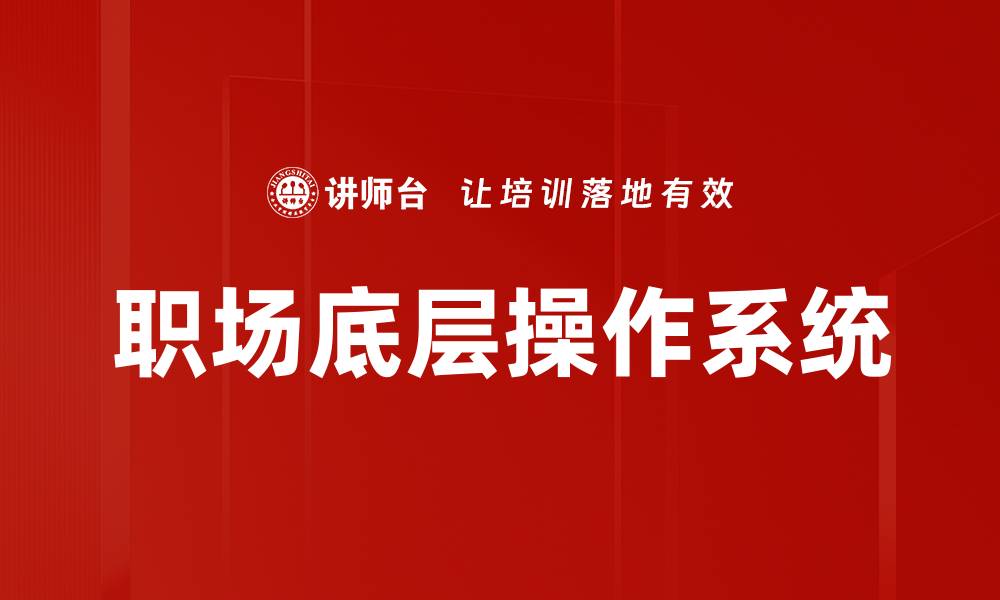 文章职场底层操作系统的缩略图