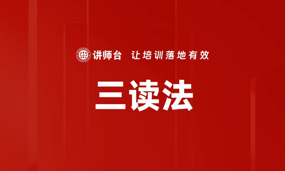 文章三读法的缩略图