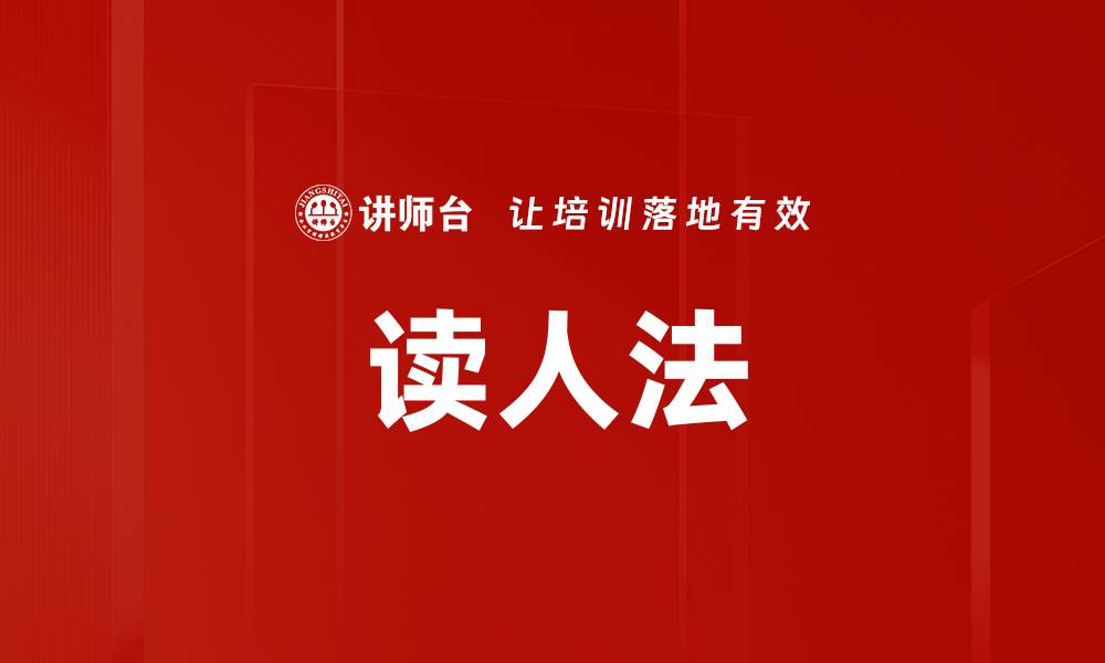 文章读人法的缩略图