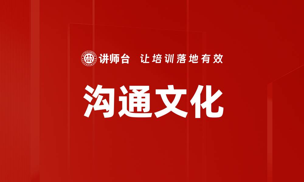 沟通文化