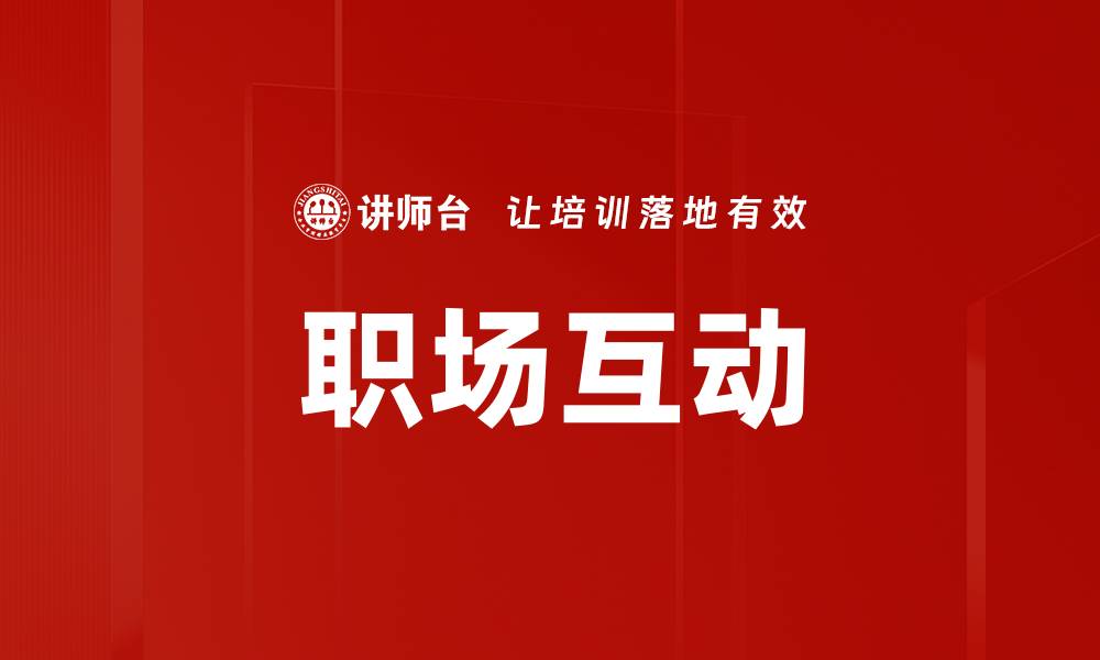 文章职场互动的缩略图