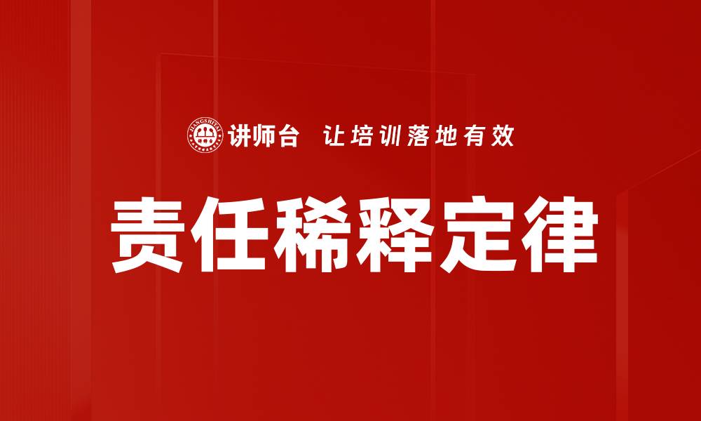 文章责任稀释定律的缩略图