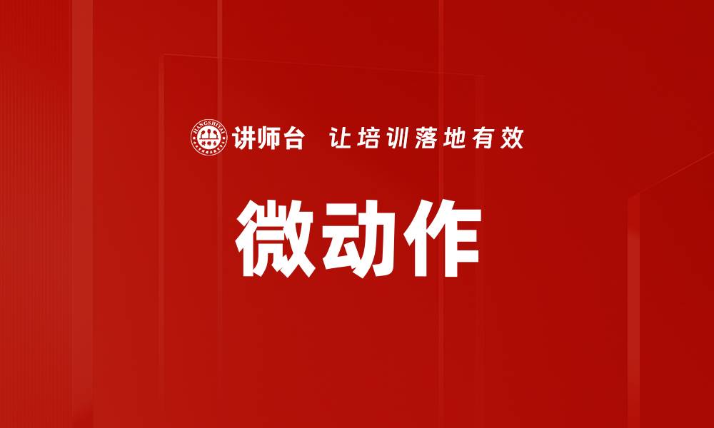 微动作
