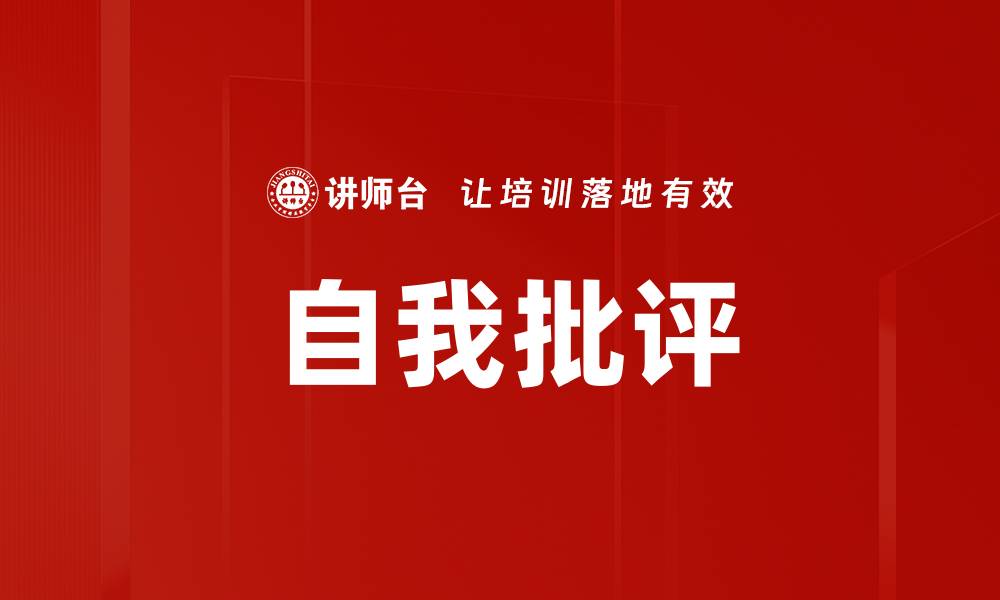 文章自我批评的缩略图