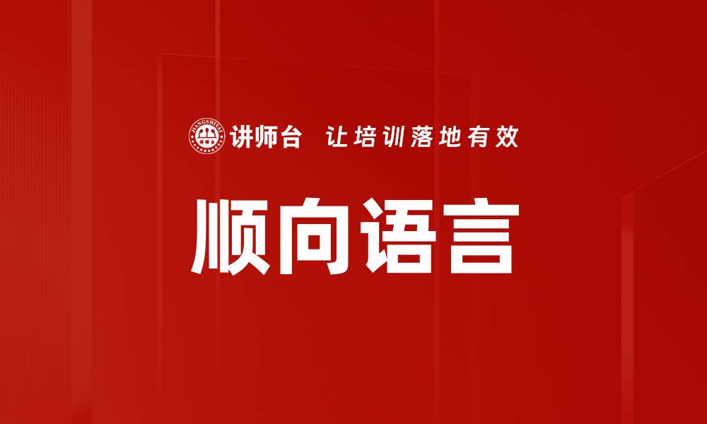 文章顺向语言的缩略图