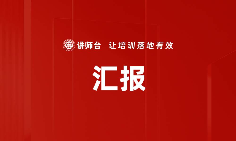 汇报
