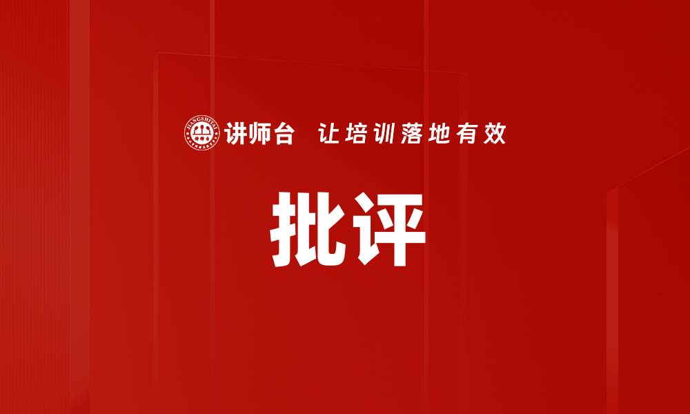批评