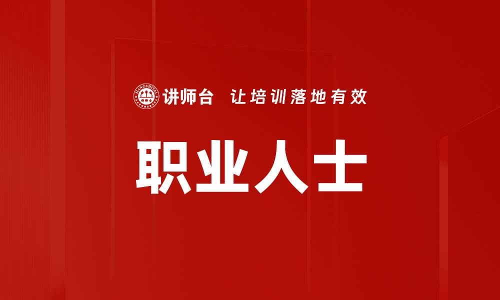 文章职业人士的缩略图