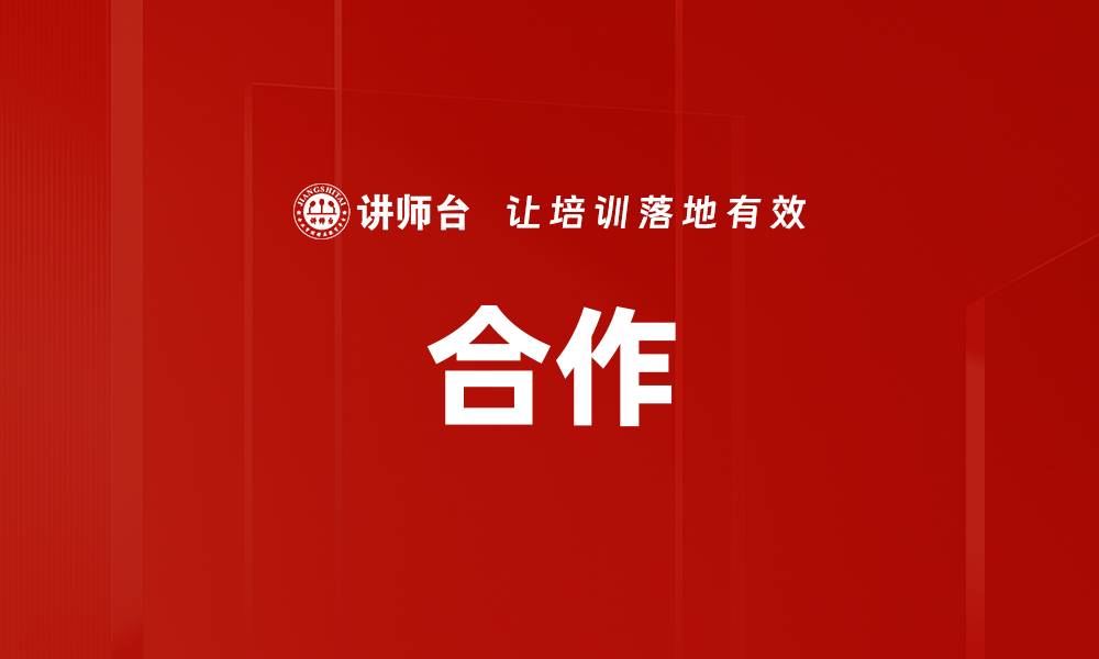 文章合作的缩略图