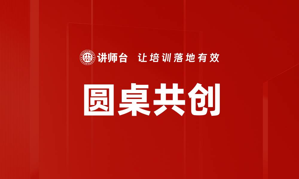 圆桌共创