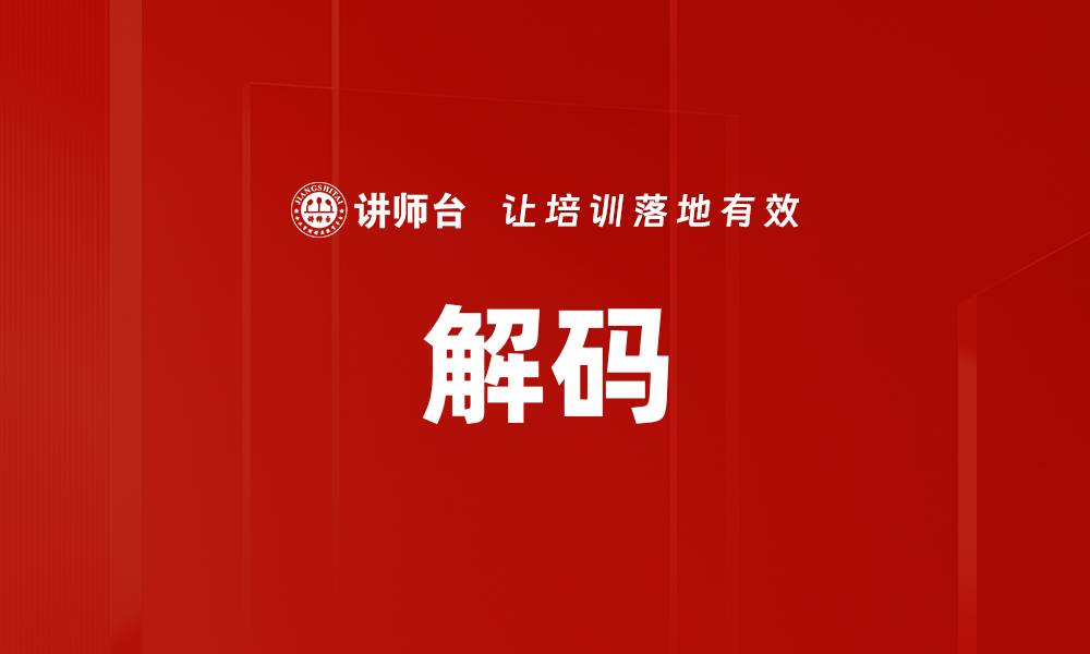 文章解码的缩略图