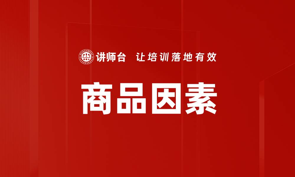 文章商品因素的缩略图