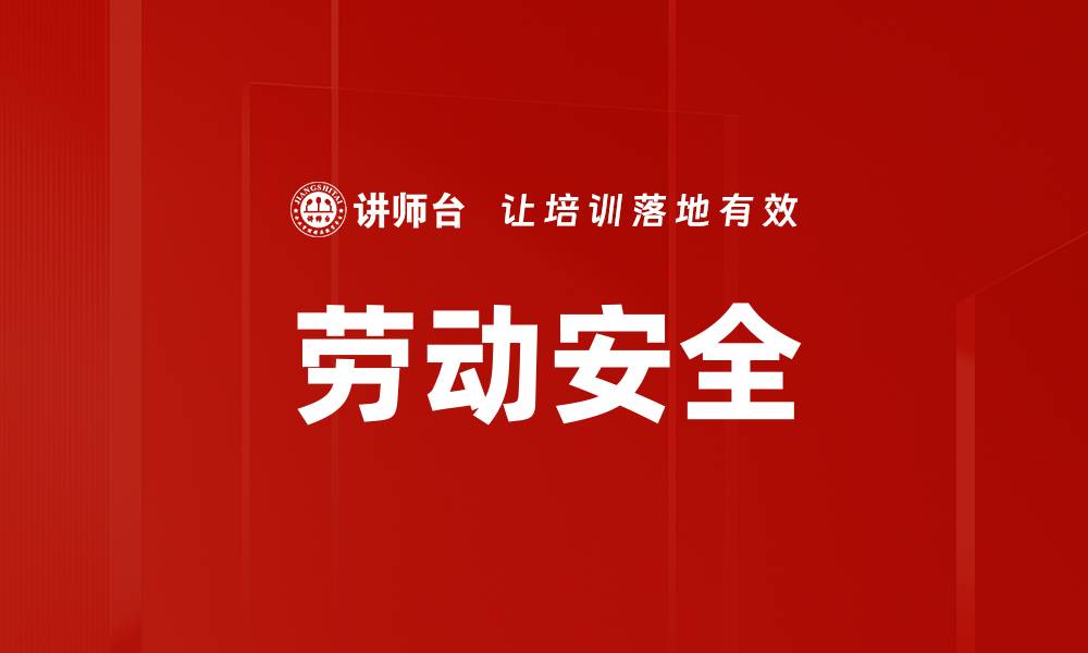 劳动安全