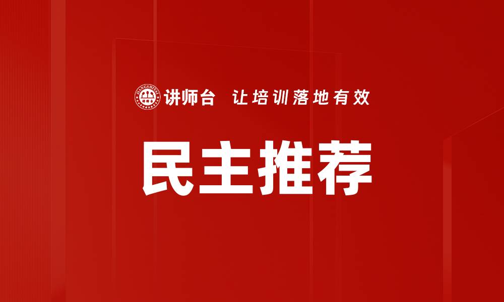 文章民主推荐的缩略图