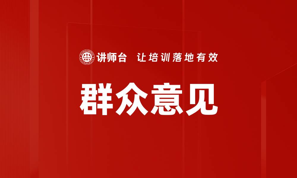 群众意见