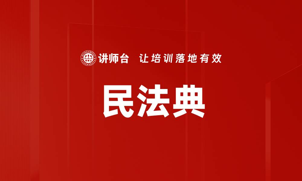文章民法典的缩略图