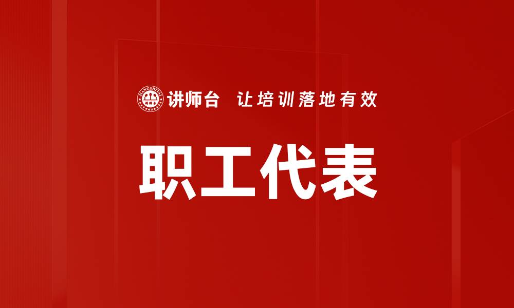 文章职工代表的缩略图