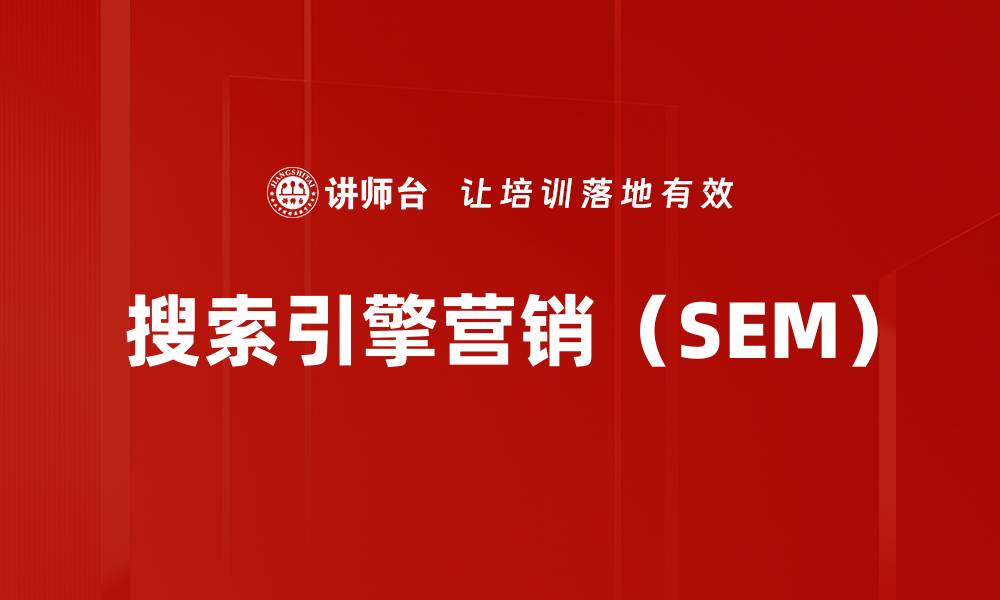 搜索引擎营销（SEM）