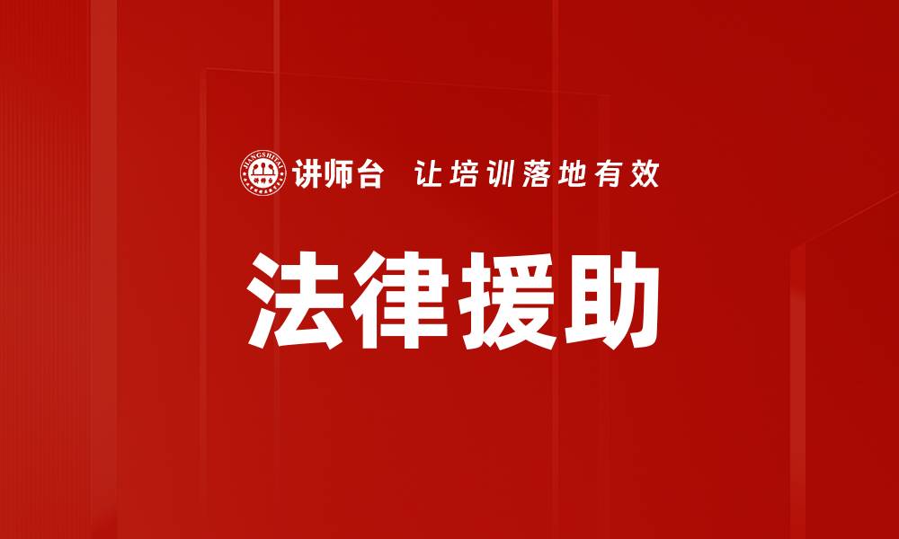 法律援助