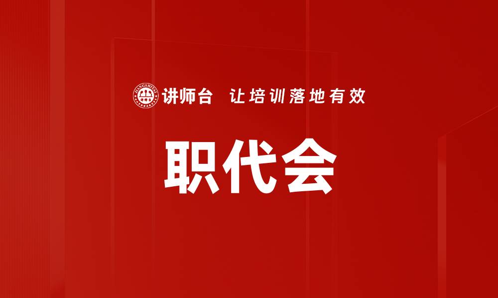 文章职代会的缩略图
