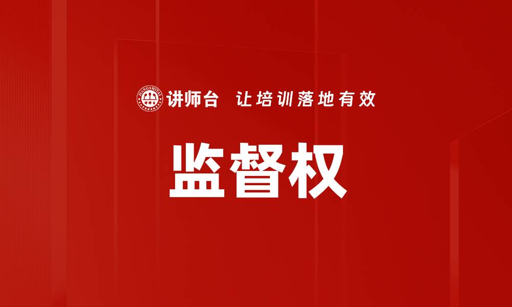 文章监督权的缩略图