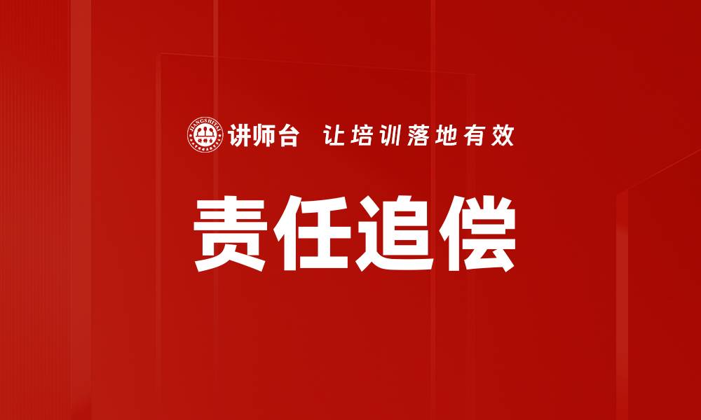 文章责任追偿的缩略图
