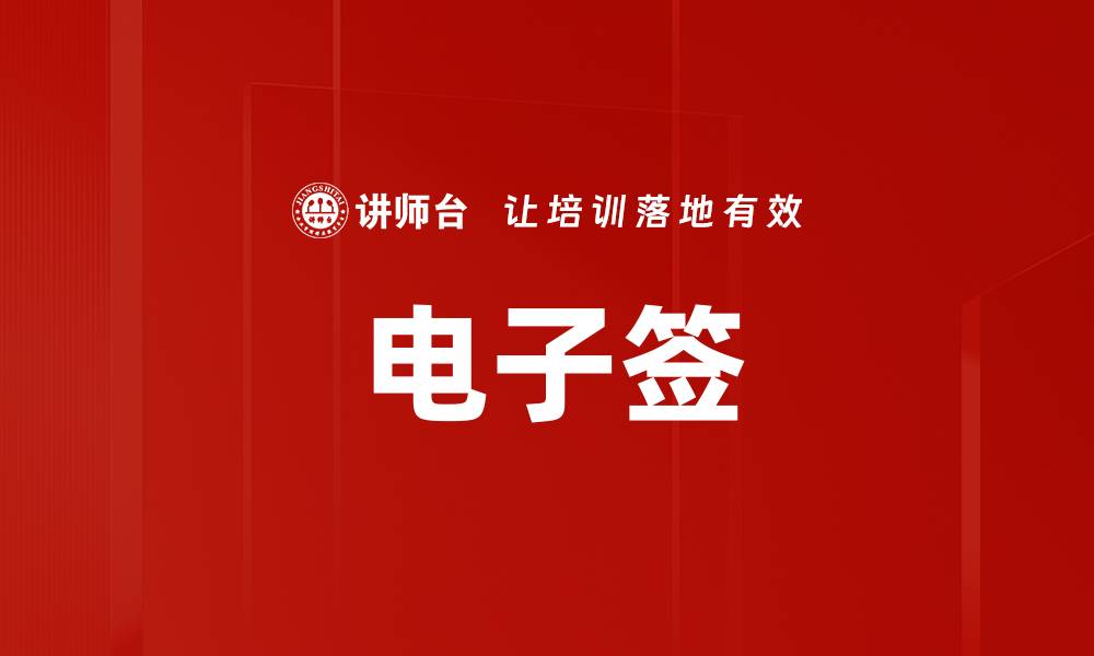 电子签