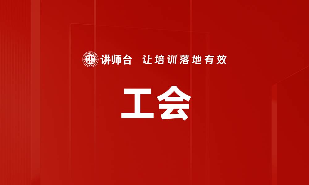 工会