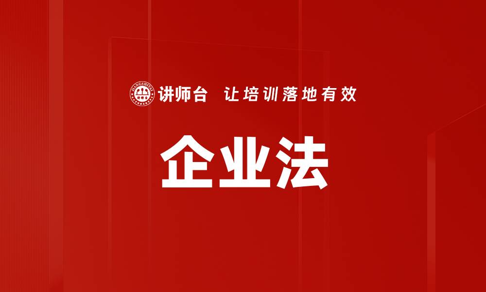 企业法