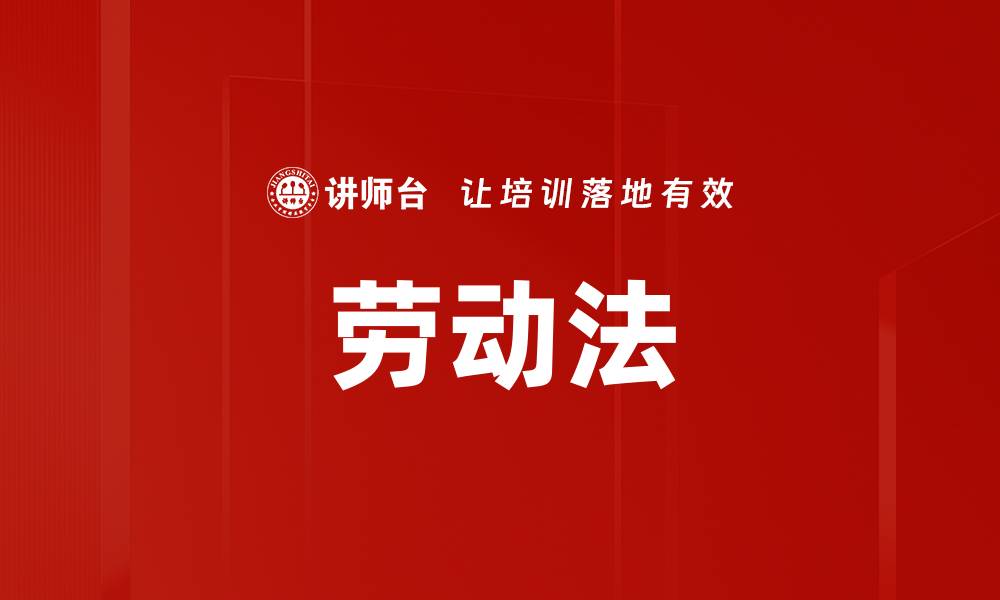 文章劳动法的缩略图
