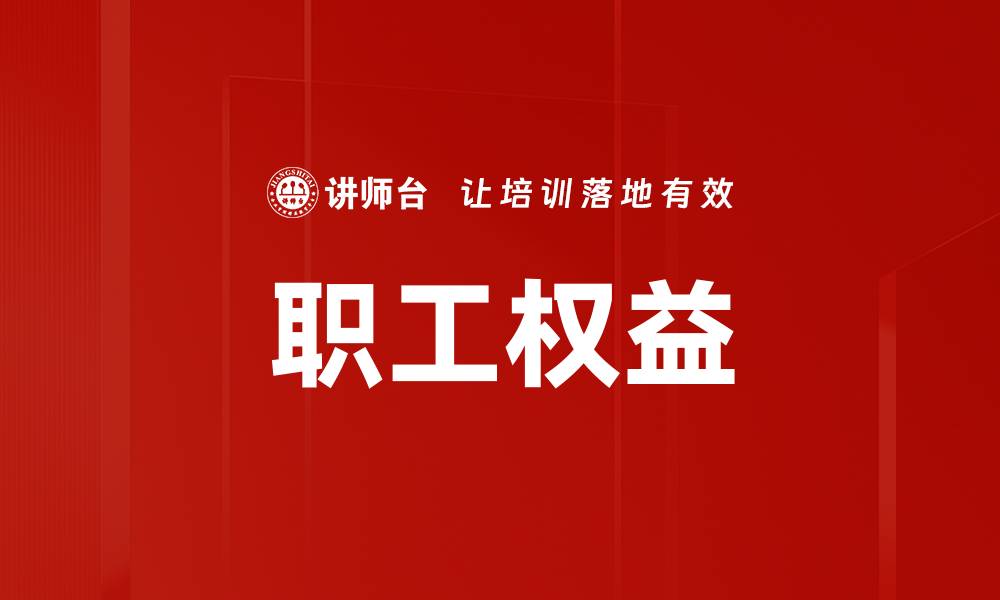 文章职工权益的缩略图