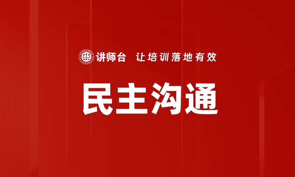 文章民主沟通的缩略图