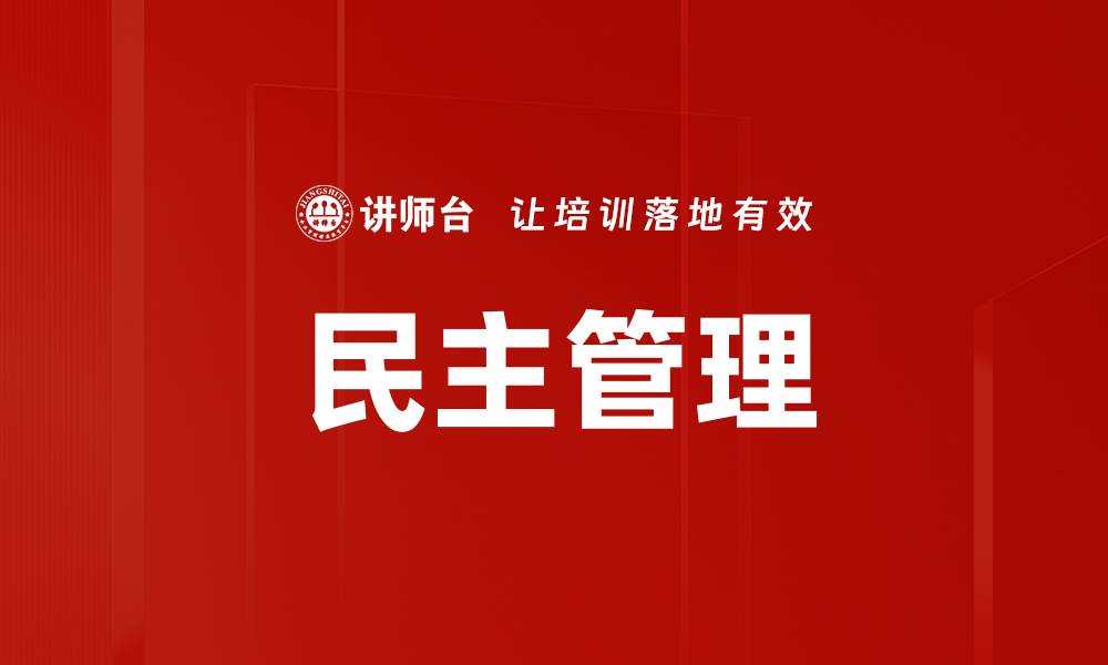 文章民主管理的缩略图