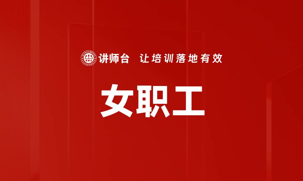 文章女职工的缩略图