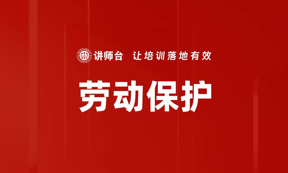 劳动保护
