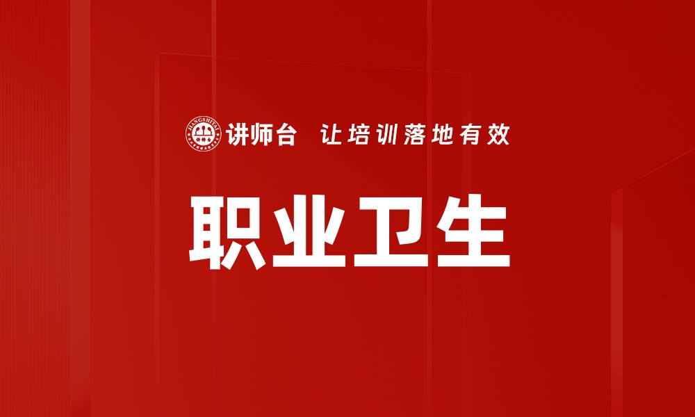 文章职业卫生的缩略图