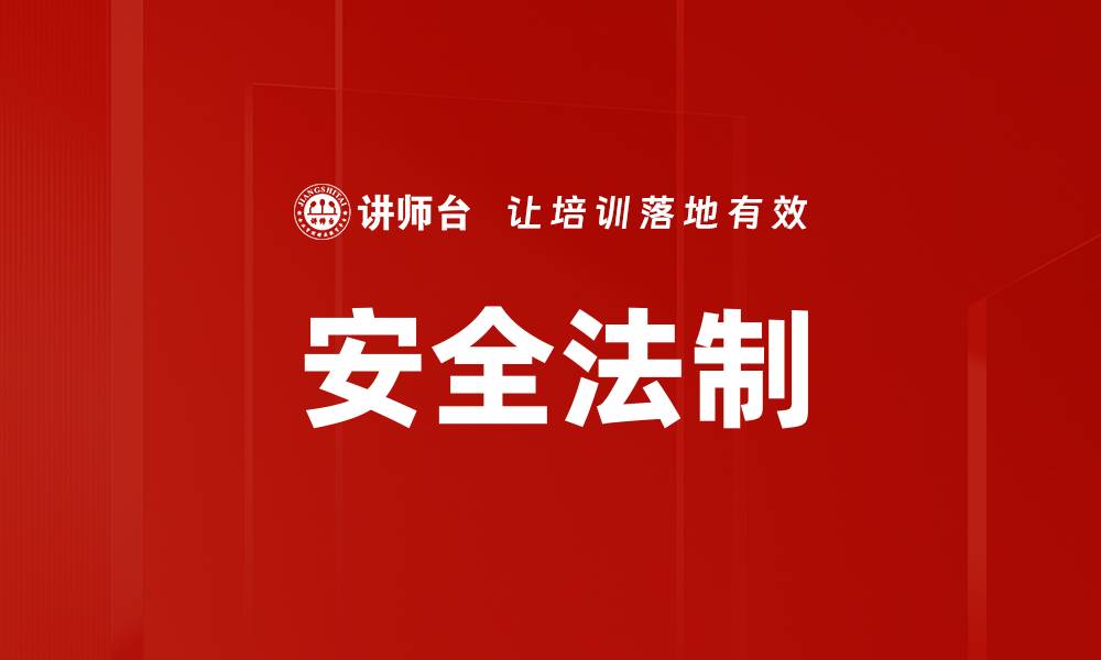 安全法制