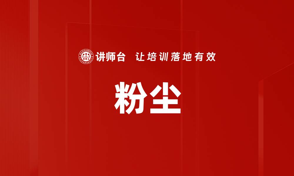 文章粉尘的缩略图