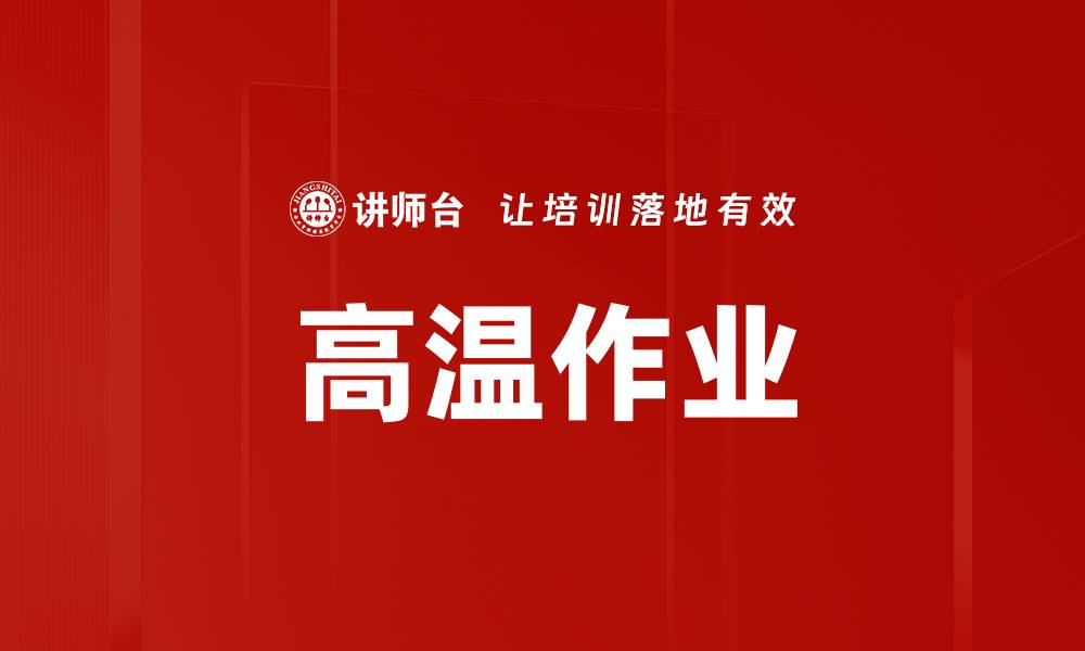 高温作业