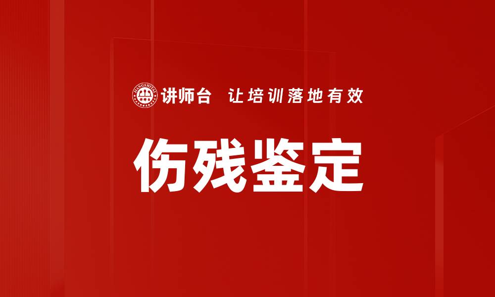 文章伤残鉴定的缩略图