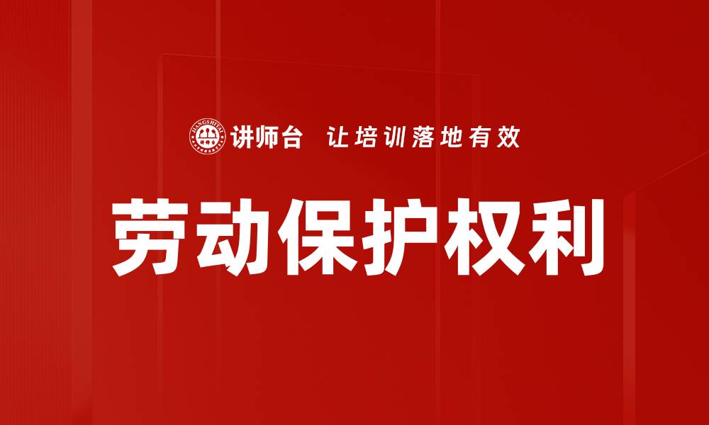 劳动保护权利