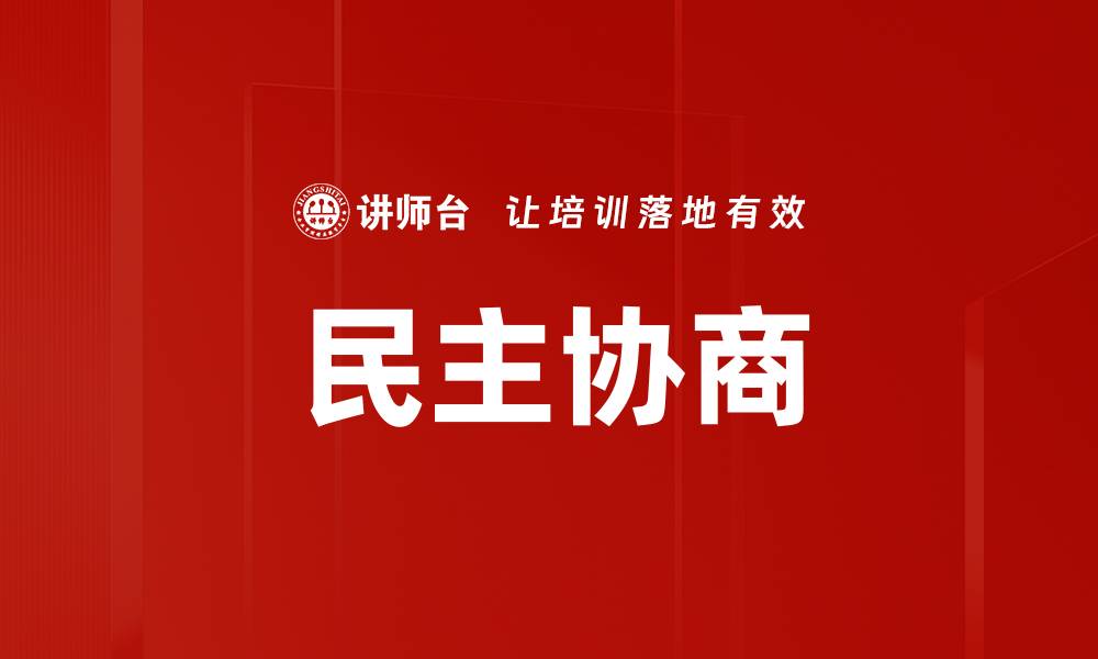 文章民主协商的缩略图